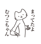 【むつこちゃん・送る】髭しゃくれねこ（個別スタンプ：1）