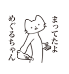 【めぐるちゃん・送る】髭しゃくれねこ（個別スタンプ：1）