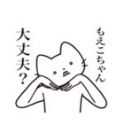 【もえこちゃん・送る】髭しゃくれねこ（個別スタンプ：35）