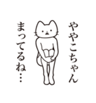 【ややこちゃん・送る】髭しゃくれねこ（個別スタンプ：31）