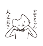 【ややこちゃん・送る】髭しゃくれねこ（個別スタンプ：35）