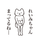 【れいみちゃん・送る】髭しゃくれねこ（個別スタンプ：31）