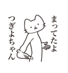 【つぎよちゃん・送る】髭しゃくれねこ（個別スタンプ：1）