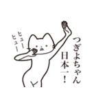 【つぎよちゃん・送る】髭しゃくれねこ（個別スタンプ：34）