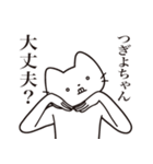 【つぎよちゃん・送る】髭しゃくれねこ（個別スタンプ：35）