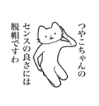 【つやこちゃん・送る】髭しゃくれねこ（個別スタンプ：30）