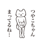 【つやこちゃん・送る】髭しゃくれねこ（個別スタンプ：31）