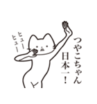 【つやこちゃん・送る】髭しゃくれねこ（個別スタンプ：34）