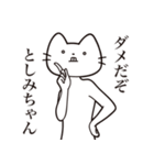 【としみちゃん・送る】髭しゃくれねこ（個別スタンプ：5）