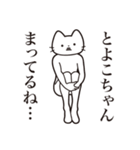 【とよこちゃん・送る】髭しゃくれねこ（個別スタンプ：31）