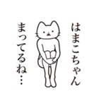 【はまこちゃん・送る】髭しゃくれねこ（個別スタンプ：31）