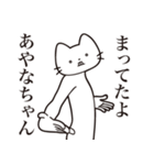 【あやなちゃん・送る】髭しゃくれねこ（個別スタンプ：1）