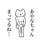 【あやなちゃん・送る】髭しゃくれねこ（個別スタンプ：31）