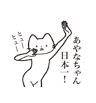 【あやなちゃん・送る】髭しゃくれねこ（個別スタンプ：34）