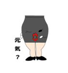 下半身スタンプ（個別スタンプ：10）