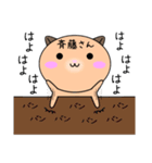 【斉藤さんが使う】専用苗字スタンプ（個別スタンプ：34）