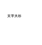 吹き出しが木下(きのした)スタンプ2（個別スタンプ：38）