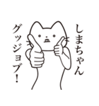 【しまちゃん・送る】髭しゃくれねこ（個別スタンプ：13）