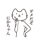 【にかちゃん・送る】髭しゃくれねこ（個別スタンプ：5）