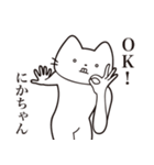 【にかちゃん・送る】髭しゃくれねこ（個別スタンプ：21）