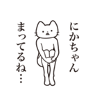 【にかちゃん・送る】髭しゃくれねこ（個別スタンプ：31）