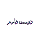 TEXT GLXYTOR Persian（個別スタンプ：6）
