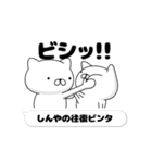 動く「しんや」お名前スタンプ特集（個別スタンプ：8）