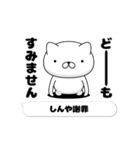 動く「しんや」お名前スタンプ特集（個別スタンプ：18）