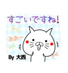 大西の元気な敬語入り名前スタンプ(40個入)（個別スタンプ：15）