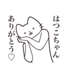 【はつこちゃん・送る】髭しゃくれねこ（個別スタンプ：3）