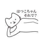 【はつこちゃん・送る】髭しゃくれねこ（個別スタンプ：12）