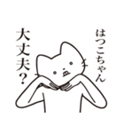 【はつこちゃん・送る】髭しゃくれねこ（個別スタンプ：35）