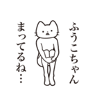 【ふうこちゃん・送る】髭しゃくれねこ（個別スタンプ：31）