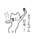 【ふうこちゃん・送る】髭しゃくれねこ（個別スタンプ：34）