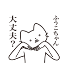 【ふうこちゃん・送る】髭しゃくれねこ（個別スタンプ：35）