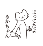 【るかちゃん・送る】髭しゃくれねこ（個別スタンプ：1）