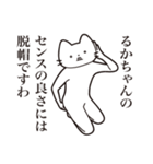 【るかちゃん・送る】髭しゃくれねこ（個別スタンプ：30）