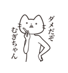 【むぎちゃん・送る】髭しゃくれねこ（個別スタンプ：3）