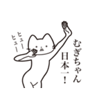 【むぎちゃん・送る】髭しゃくれねこ（個別スタンプ：36）