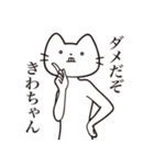 【きわちゃん・送る】髭しゃくれねこ（個別スタンプ：3）