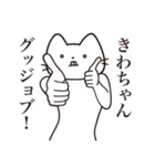 【きわちゃん・送る】髭しゃくれねこ（個別スタンプ：13）