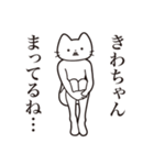 【きわちゃん・送る】髭しゃくれねこ（個別スタンプ：31）