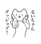 【るいちゃん・送る】髭しゃくれねこ（個別スタンプ：13）