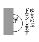 ゆきのぶの死語（個別スタンプ：10）