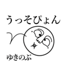 ゆきのぶの死語（個別スタンプ：17）