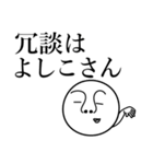 よしこの死語（個別スタンプ：29）