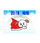 ワンだふぉ 2018（個別スタンプ：12）