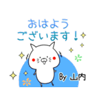 山内の元気な敬語入り名前スタンプ(40個入)（個別スタンプ：1）