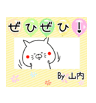 山内の元気な敬語入り名前スタンプ(40個入)（個別スタンプ：17）