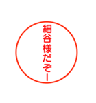 細谷さんが使うお名前お名前スタンプ（個別スタンプ：1）